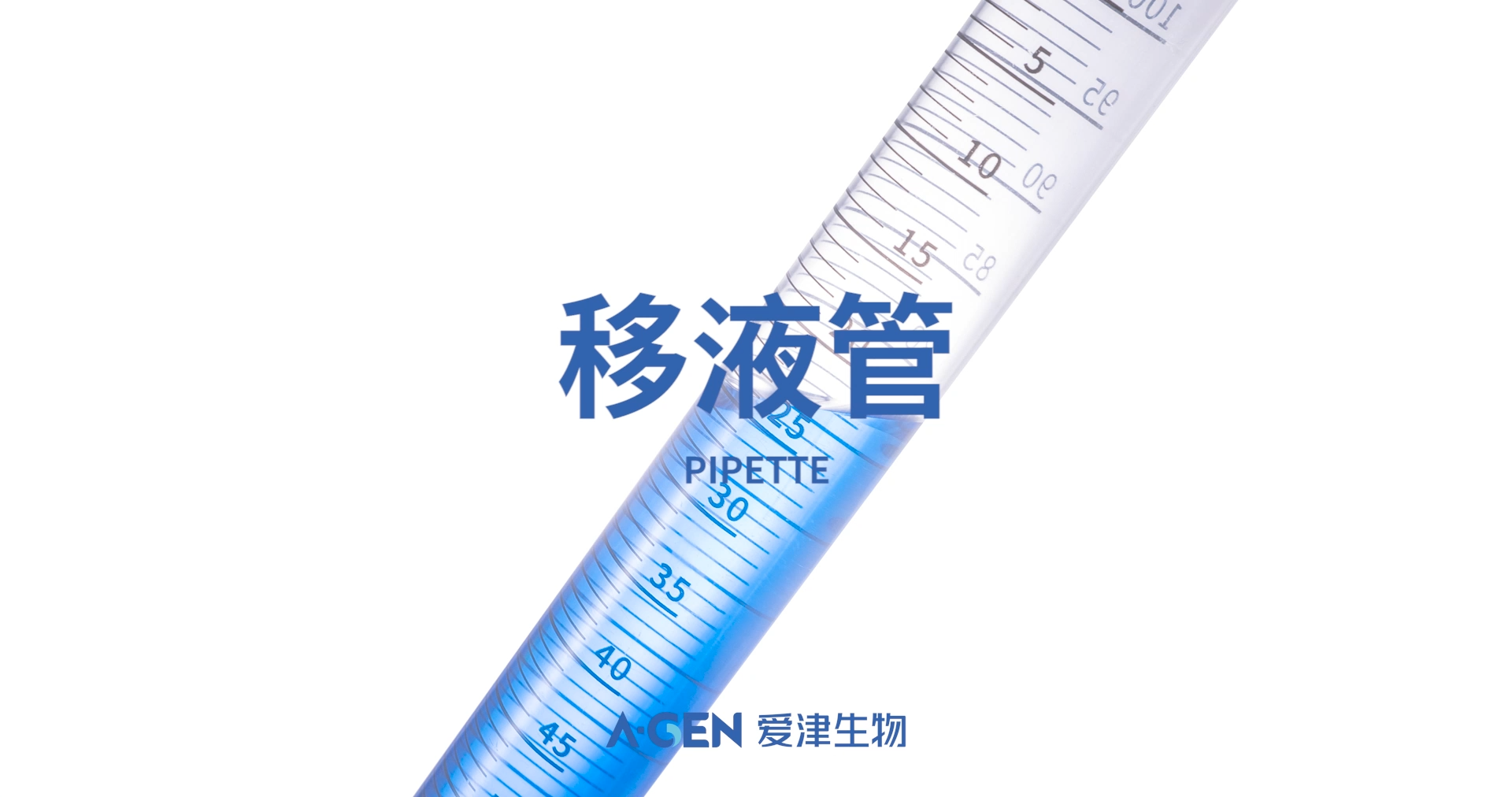 血清移液管图片