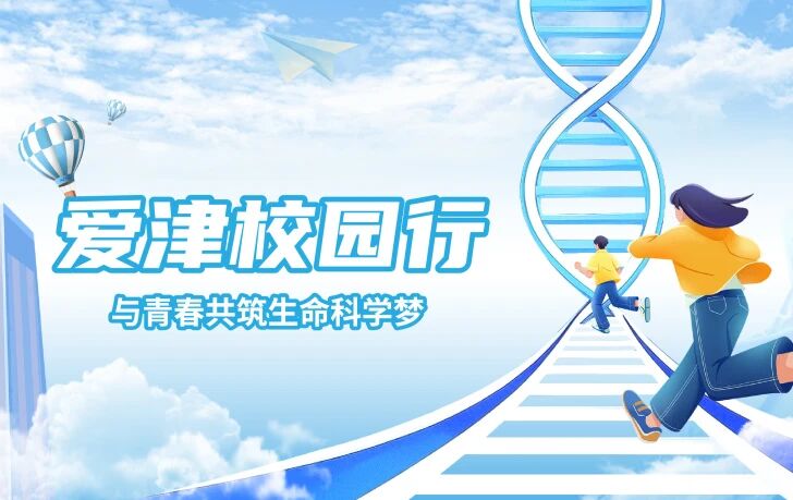 校园巡展 | 爱津3月校园巡展顺利收官,4月精彩再续图片
