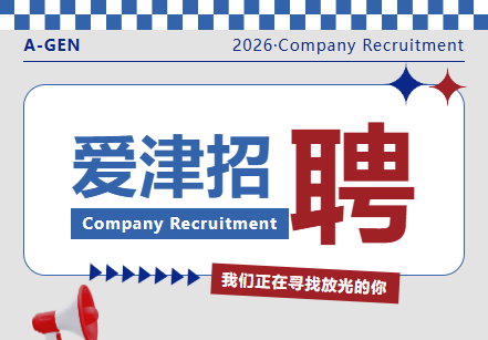 职等你来!爱津生物 2026 招聘计划启动~图片