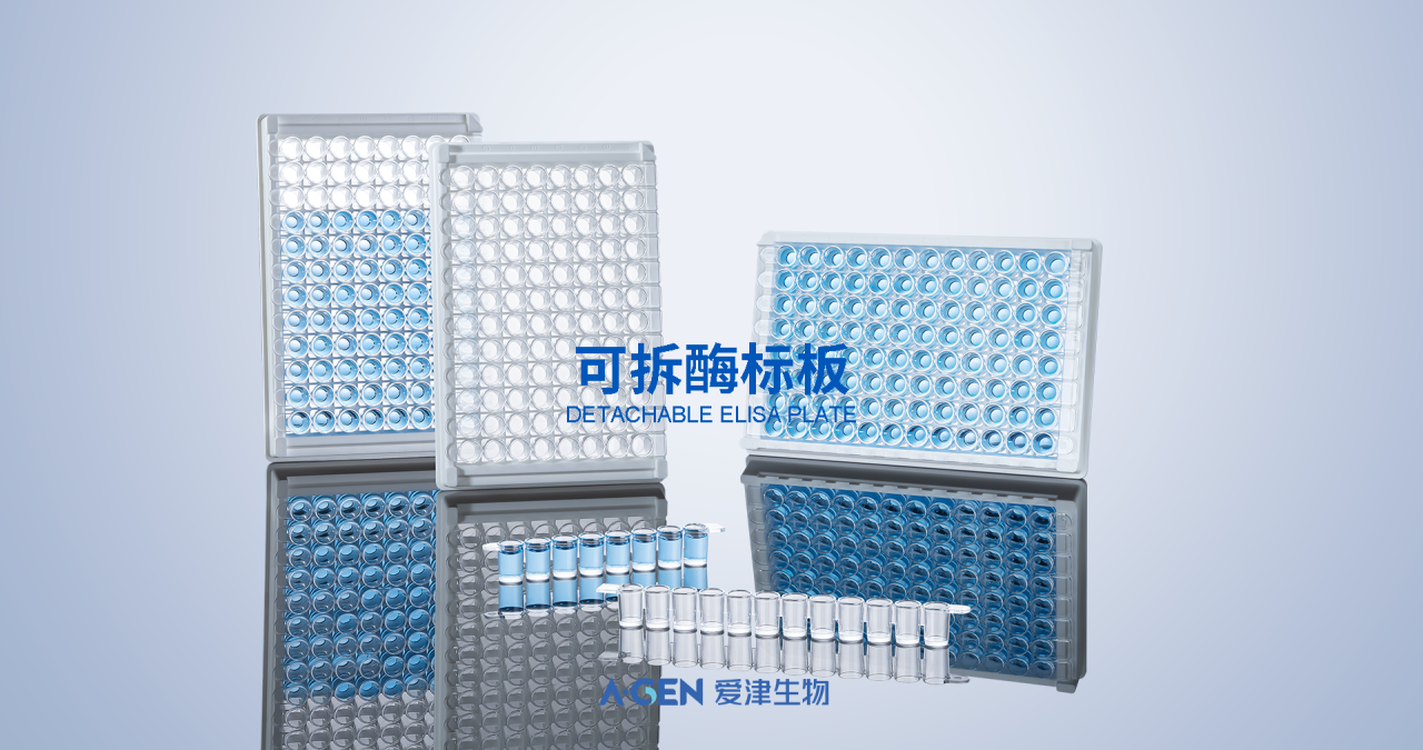 新品发布 | 爱津生物可拆酶标板图片