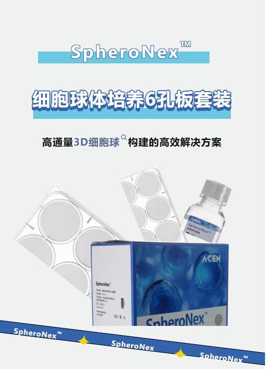 SpheroNex细胞球体培养6孔板_3D细胞培养耗材-爱津生物图片