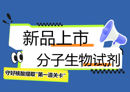 新品推介 | 爱津生物分子生物试剂图片