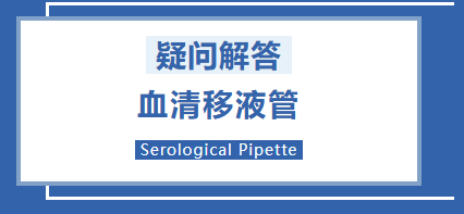 产品推荐 | 怕血清移液管污染实验?这些问题您了解吗?图片