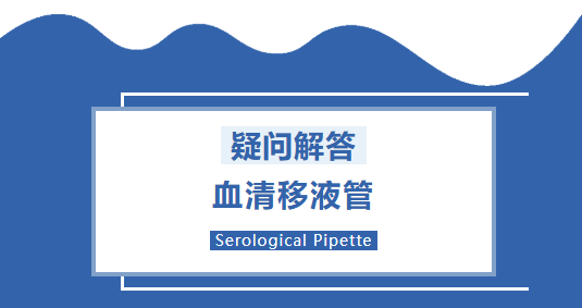 血清移液管Serological Pipette _爱津生物