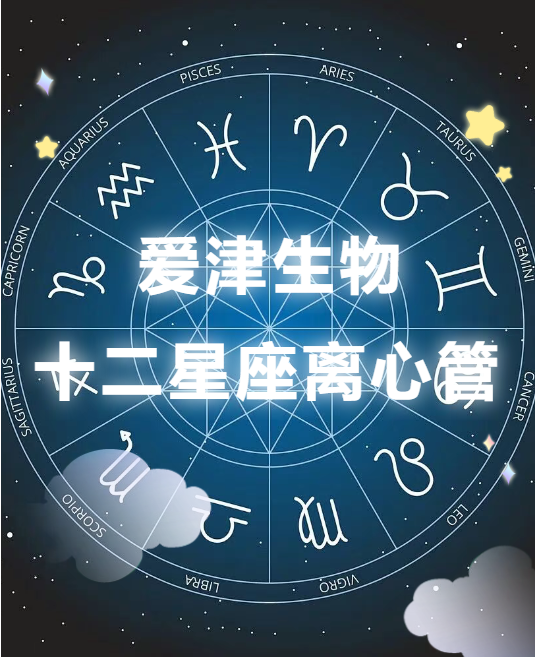 新品官宣|爱津生物十二星座离心管全新上市图片