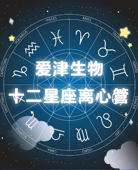 爱津生物十二星座离心管配图_液体处理类耗材