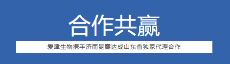 签约喜讯|爱津生物与济南昆腾达成山东省独家代理合作图片