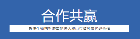 爱津生物携手济南昆腾达成山东省独家代理合作图