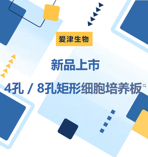 新品上市|爱津生物4孔/8孔矩形细胞培养板图片