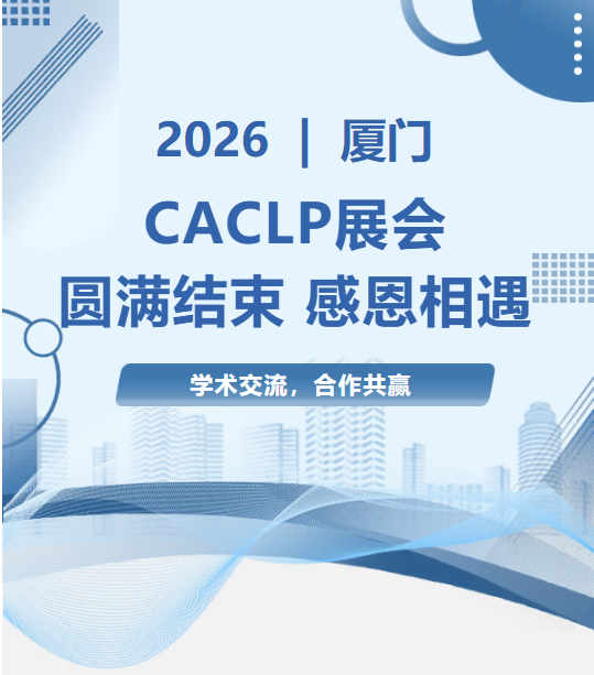 展会资讯|CACLP 2026厦门展会圆满结束图片