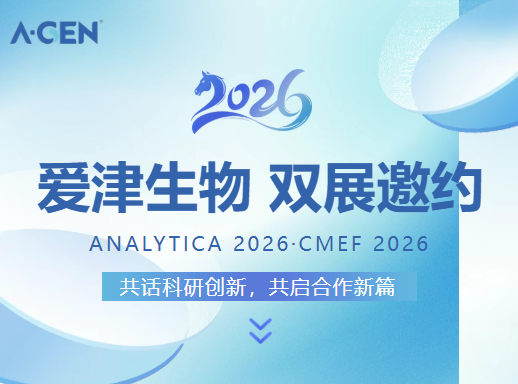 展会邀请|爱津生物邀您相约德国慕尼黑、中国上海,共探行业新机遇图片