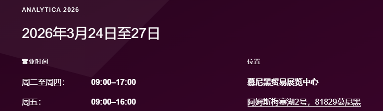 爱津生物德国慕尼黑展会 展会信息