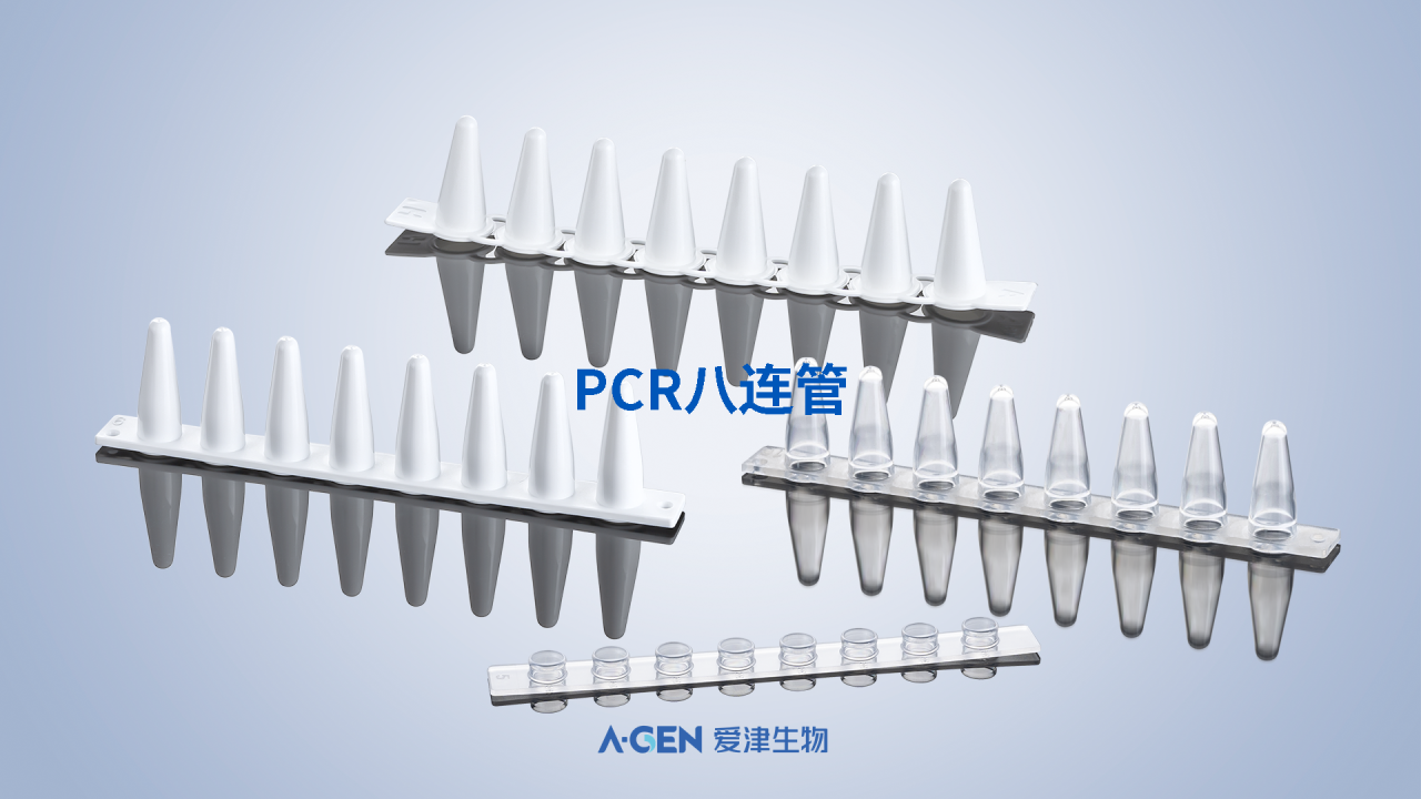 产品推荐|爱津生物PCR八连管图片