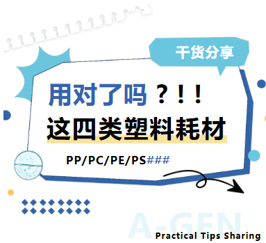 干货分享 | 用对了吗?这四类实验室塑料耗材图片