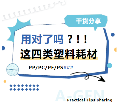 四类塑料耗材PP_PC_PE_PS实验室耗材_爱津生物