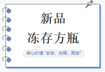新品发布 | 爱津生物冻存方瓶图片