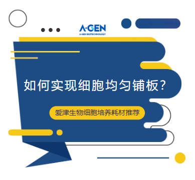 实验技巧|告别细胞聚团!实验小白必看的均匀铺板技巧图片