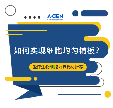 实验技巧|告别细胞聚团!实验小白必看的均匀铺板技巧图片