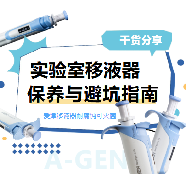 干货分享 | 实验室移液器保养与避坑指南,别让你的“移液战友”提前退休!图片