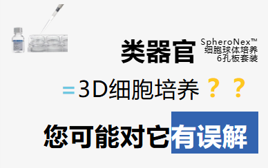 干货分享 | 类器官=3D细胞培养?您可能对它有误解图片