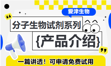 爱津生物分子生物试剂系统产品介绍配图
