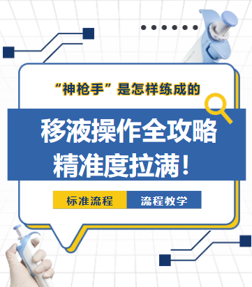 干货分享|实验人必备移液指南:告别滴液漏吸,数据一次到位图片