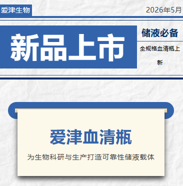 新品上市｜爱津血清瓶为生物科研与生产打造可靠性储液载体图片