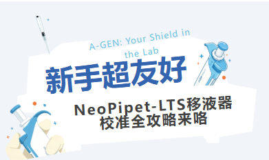 干货分享 | 新手友好!爱津NeoPipet-LTS移液器校准全攻略图片