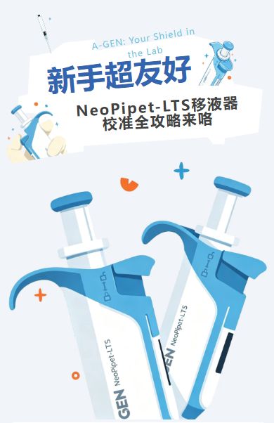干货分享 | 新手友好!爱津NeoPipet-LTS移液器校准全攻略图片