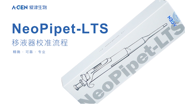 干货分享 | 新手友好!爱津NeoPipet-LTS移液器校准全攻略图片
