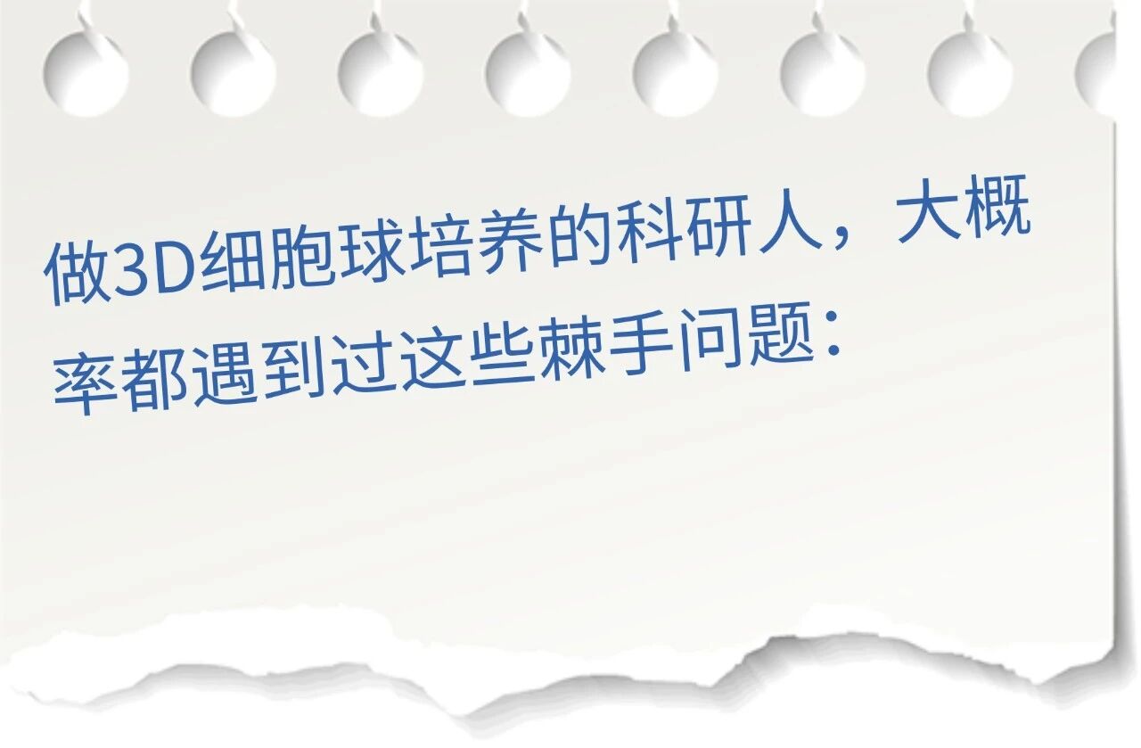 干货分享|3D细胞培养常见问题答疑，SpheroNex™细胞球体培养板图片