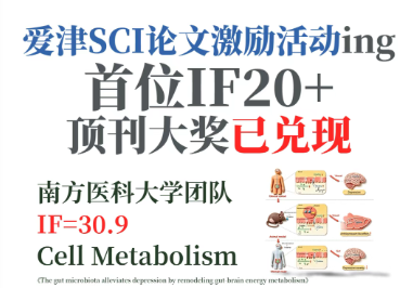 重磅喜报 | 南方医科大学曹雄教授团队登顶《Cell Metabolism》,爱津生物科研激励兑现!图片