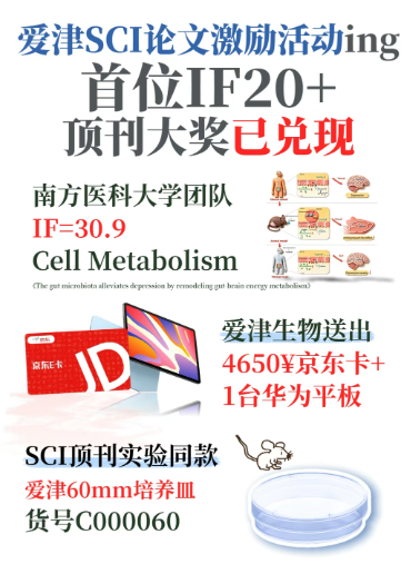 重磅喜报 | 南方医科大学曹雄教授团队登顶《Cell Metabolism》，爱津生物科研激励兑现！图片